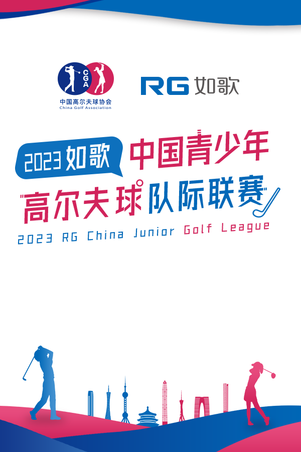 2023如歌中國(guó)青少年高爾夫球隊(duì)際聯(lián)賽-淘汰賽