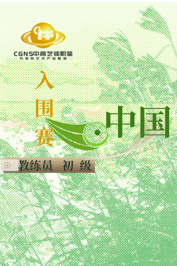 中高藝體職鑒入圍賽（初級）3月站