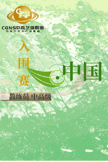中高藝體職鑒入圍賽（中/高/國家級）3月站