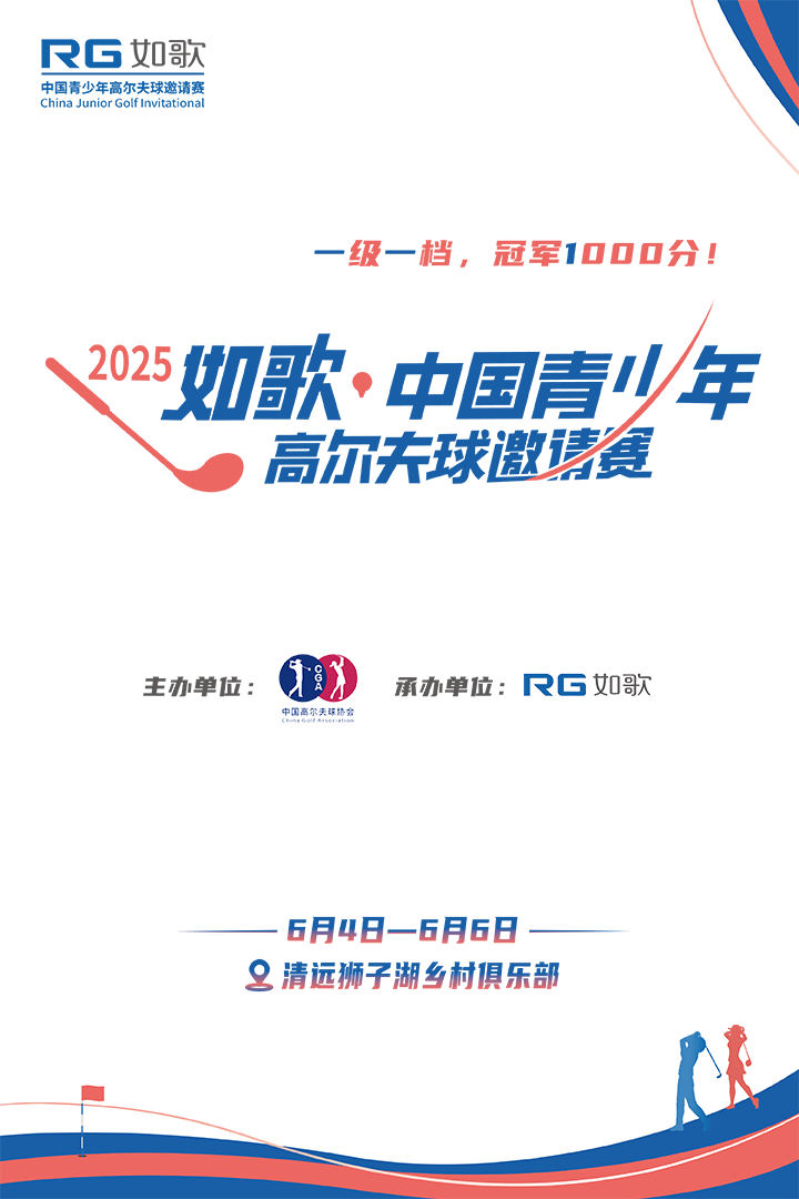 2025年如歌·中國(guó)青少年高爾夫球邀請(qǐng)賽