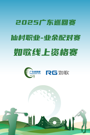 2025廣東巡回賽·仙村職業(yè)-業(yè)余配對(duì)賽 如歌線(xiàn)上資格賽