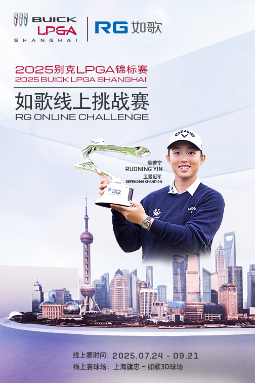 2025別克LPGA錦標(biāo)賽--如歌線上挑戰(zhàn)賽