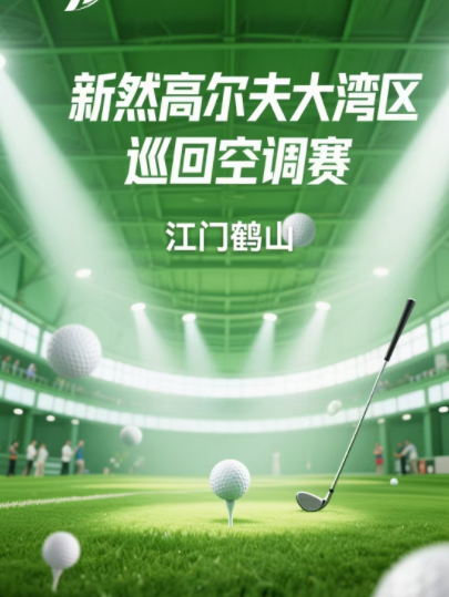 佛山新然高爾夫大灣區(qū)巡回空調(diào)賽-江門鶴山