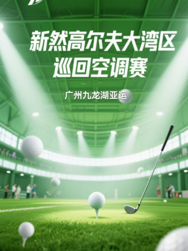 佛山新然高爾夫大灣區(qū)巡回空調(diào)賽-廣州九龍湖亞運(yùn)