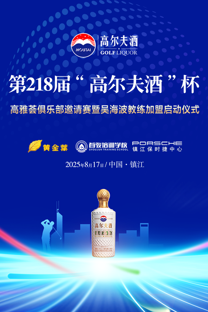 第218屆“高爾夫酒”杯·鎮(zhèn)江高雅薈俱樂部邀請(qǐng)賽
