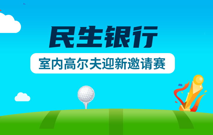 預賽-民生銀行室內(nèi)高爾夫迎新邀請賽