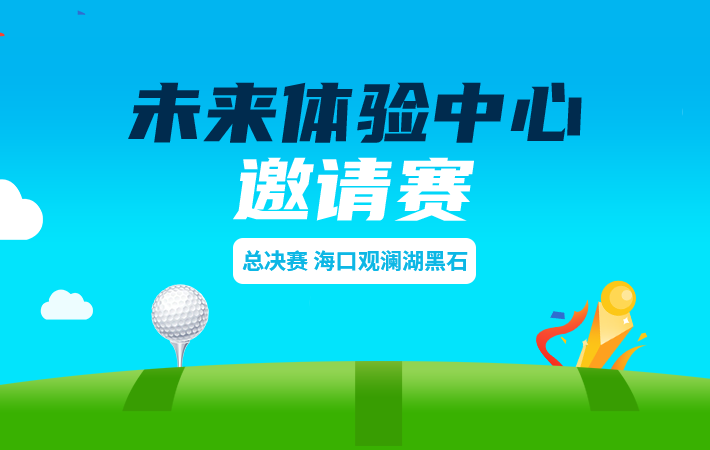未來體驗中心?？谟^瀾湖黑石邀請賽