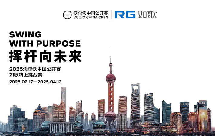 2025沃爾沃中國(guó)公開賽--如歌線上挑戰(zhàn)賽