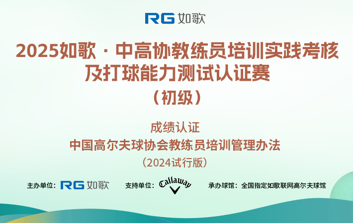 2025如歌·中高協(xié)教練員培訓實踐考核及打球能力測試認證賽（初級）6月站