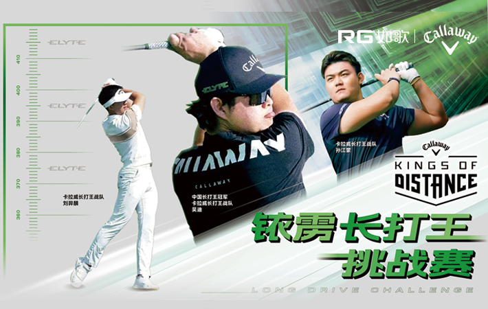 （華南賽區(qū)）2025卡拉威銥靂長(zhǎng)打王挑戰(zhàn)賽