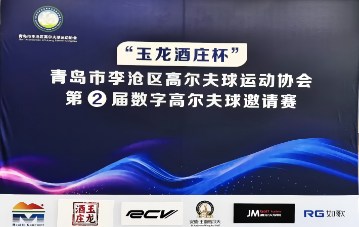 ''玉龍酒莊杯''青島市李滄區(qū)高爾夫球運(yùn)動(dòng)協(xié)會  第 2屆數(shù)字高爾夫球邀請賽