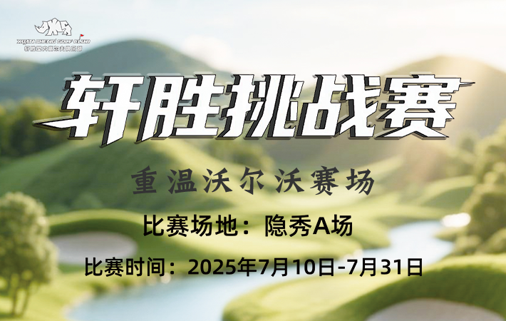 深圳軒勝挑戰(zhàn)賽