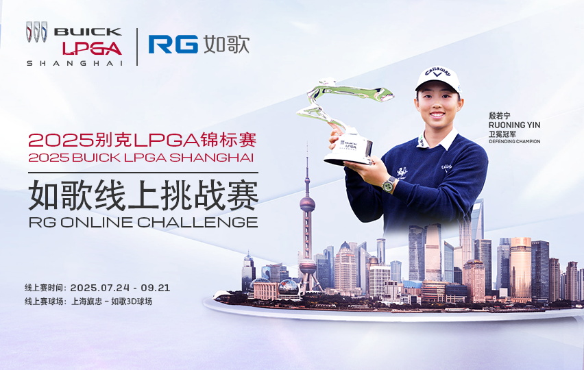 2025別克LPGA錦標(biāo)賽--如歌線上挑戰(zhàn)賽