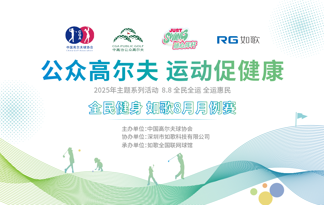 “全民健身” 如歌8月月例賽