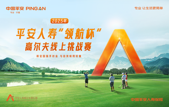 2025年平安人壽“領(lǐng)航杯”高爾夫線上挑戰(zhàn)賽