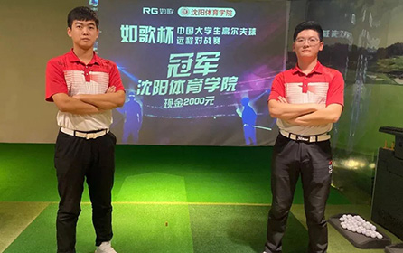 足不出校 全國對戰(zhàn)丨第二屆中國大學(xué)生高爾夫模擬器遠程對戰(zhàn)賽火熱開啟！