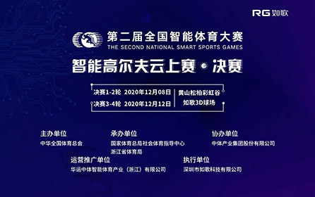 32強(qiáng)14城27館實(shí)時(shí)遠(yuǎn)程對(duì)戰(zhàn)｜全國智能體育大賽高爾夫云上賽決賽來襲！