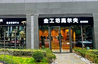 用專業(yè)眼光挑選精準(zhǔn)高爾夫模擬器，上海金工坊1000㎡全新升級(jí)