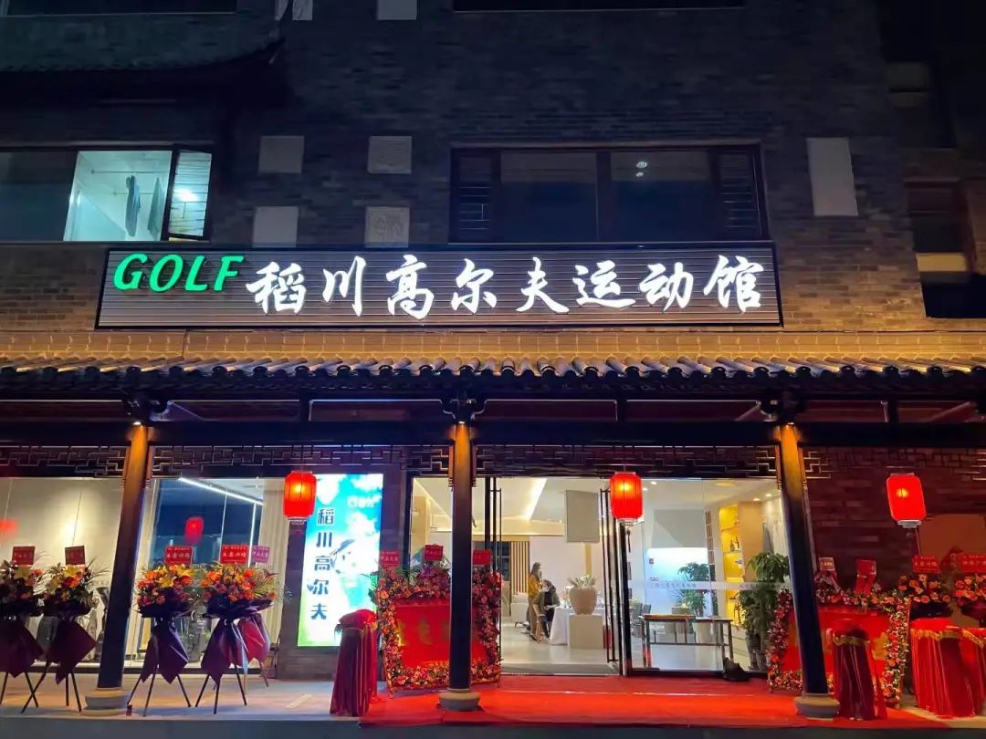 ”稻香“里的高爾夫，稻川打造東莞橫瀝首家室內(nèi)高爾夫球運動館~