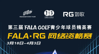 【參賽名單】191人揮桿黃山，第三屆FALAGOLF青少年球員精英賽官宣！