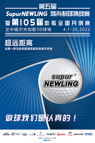 鴻舟制球助力開啟第105屆如歌全國室內(nèi)高爾夫聯(lián)網(wǎng)月例賽！