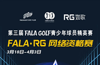 如歌室內(nèi)高爾夫網(wǎng)絡(luò)資格賽-FALA青少年球員精英賽（二級(jí)賽）8個(gè)名額等你來！
