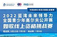藍(lán)灣青少年公開賽如歌線上資格賽，在全國如歌室內(nèi)高爾夫聯(lián)網(wǎng)球館開戰(zhàn)