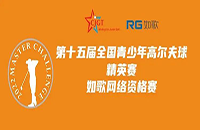如歌高爾夫線上排位賽決出全國青少年精英賽（二級賽）最后8個名額！