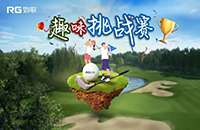 如歌室內(nèi)高爾夫趣味挑戰(zhàn)賽第三彈再次升級！