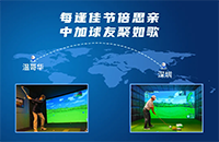 還記得第一次和你用如歌高爾夫模擬器遠(yuǎn)程對(duì)打的“TA”嗎？