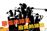 百館激戰(zhàn)，千人參與！第二屆如歌室內(nèi)高爾夫球館聯(lián)賽32強(qiáng)球隊(duì)集結(jié)完畢