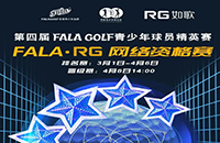 報(bào)名-FALA精英賽（二級(jí)賽）—如歌高爾夫網(wǎng)絡(luò)資格賽的8張入場券等你來拿！
