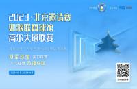 “內(nèi)戰(zhàn)”激烈，北京室內(nèi)高爾夫球館聯(lián)賽淘汰賽來襲