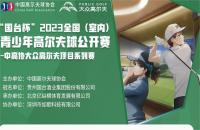 第二站報(bào)名來(lái)襲丨“國(guó)臺(tái)杯”2023全國(guó)（室內(nèi)）青少年高爾夫球公開賽啟動(dòng)！