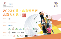 如歌高爾夫｜北京巡回賽線上資格賽晉級(jí)名額出爐！7月10日邀您共同關(guān)注首場(chǎng)正賽