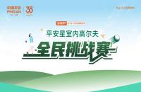 【平安99健康節(jié)】平安星室內(nèi)高爾夫全民挑戰(zhàn)賽火熱進(jìn)行中！