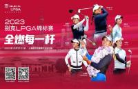 贏別克LPGA錦標(biāo)賽門票！來如歌高爾夫模擬器揮桿，見證全球高球女神尖峰對(duì)決！