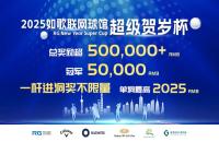 總獎(jiǎng)勵(lì)50w+丨2025如歌室內(nèi)高爾夫超級(jí)賀歲杯全新啟航，燃動(dòng)冬日！