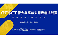 2021GCCT云端挑戰(zhàn)賽首次集結(jié)，招募令等你查收！如歌模擬高爾夫等你來戰(zhàn)！