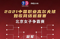 女子16強9城12館遠程PK，誰將拿走3W冠軍獎金？