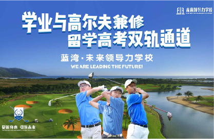 10個(gè)稀缺名額丨直通藍(lán)灣未來領(lǐng)導(dǎo)力全國青少年公開賽，揮桿LPGA賽場