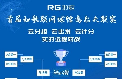 【報名】首屆如歌聯(lián)網(wǎng)球館聯(lián)賽，冠軍榮耀等你挑戰(zhàn)！