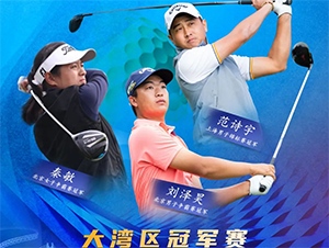 【報(bào)名開(kāi)啟】2021RGTour-大灣區(qū)女子冠軍賽，總獎(jiǎng)金20萬(wàn)