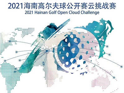 第5年搞場大的！零門檻參賽贏現(xiàn)金，海南公開賽云挑戰(zhàn)模擬高爾夫賽來了