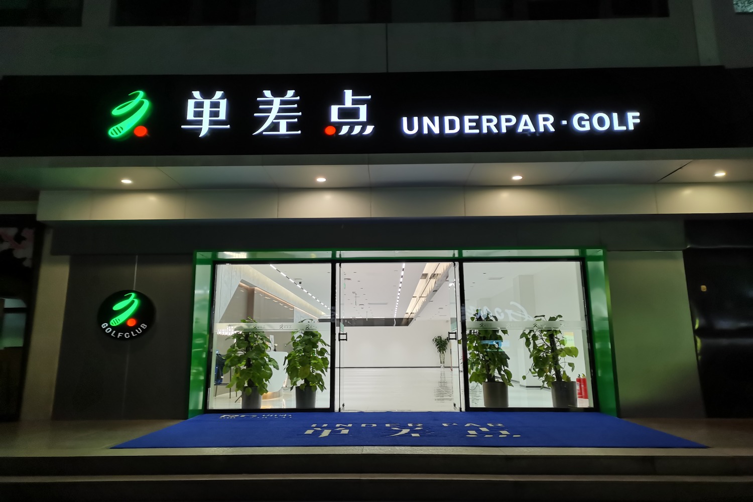 北京單差點高爾夫俱樂部