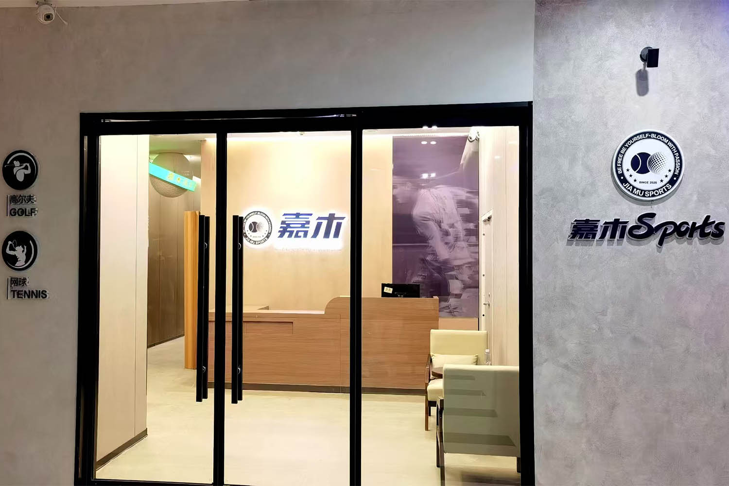 青島嘉木高爾夫·網(wǎng)球俱樂部