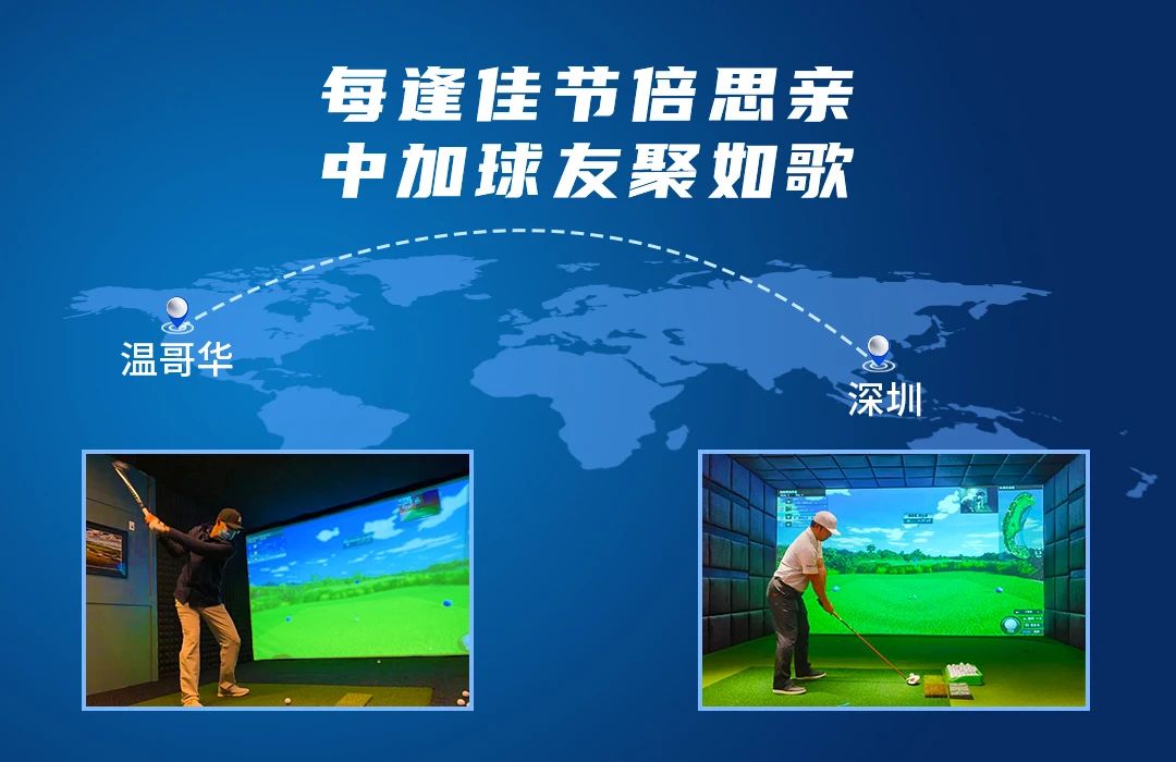 相隔10246公里的精彩對(duì)決丨每逢佳節(jié)倍思親，中加球友聚如歌.jpg
